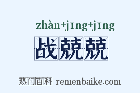 战兢兢是什么意思的图片